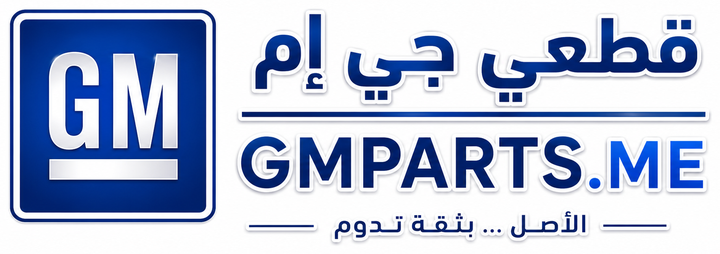 قطعي جي إم — GMPARTS.ME — الأصل بثقة تدوم